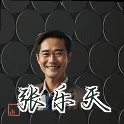 张乐天