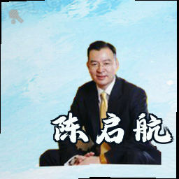 陈启航